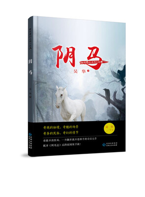 

秘境奇幻系列小说阴马