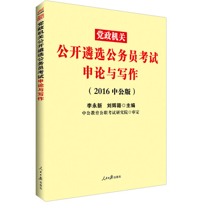 

中公版·2016党政领导干部公开选拔和竞争上岗考试：申论与写作