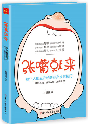 

张嘴就来：99%的人都不知道的即兴发言技巧