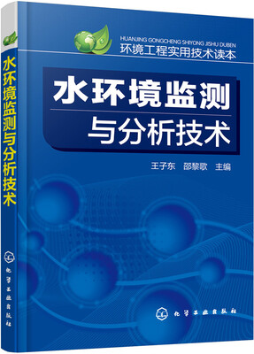 

水环境监测与分析技术