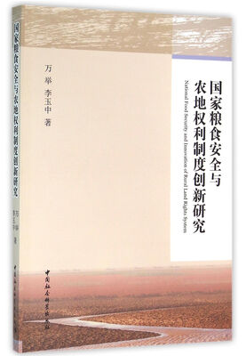 

国家粮食安全与农地权利制度创新研究