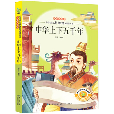 

中华上下五千年小学语文新课标必读丛书注音美绘本
