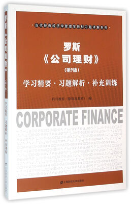 

罗斯《公司理财》（第9版）学习精要·习题解析·补充训练