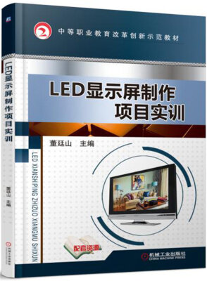 

LED显示屏制作项目实训