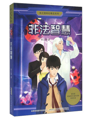 

安徽少年儿童出版社 非法智慧/张之路科幻精品系列