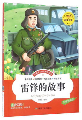 

雷锋的故事（注音彩绘 无障碍阅读）/伴随孩子成长经典阅读