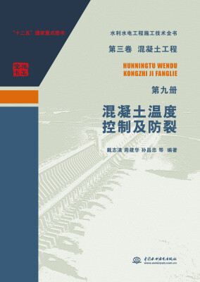 

水利水电工程施工技术全书·第三卷·混凝土工程：第九册·混凝土温度控制及防裂