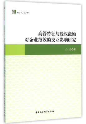 

高管特征与股权激励对企业绩效的交互影响研究