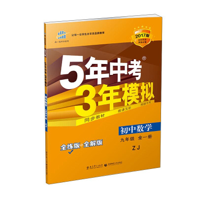 

九年级 数学 全一册 ZJ（浙教版） 5年中考3年模拟(全练版+全解版+答案)(2017