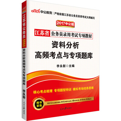 

中公版·2017江苏省公务员录用考试专项教材：资料分析高频考点与专项题库