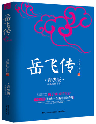 

岳飞传（青少版）