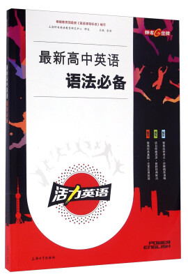 

活力英语：最新高中英语语法必备