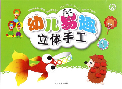 

幼儿易趣立体手工（1）