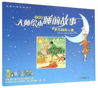 

大师绘本睡前故事2 罗莎琳和小鹿（注音版）/世界大师经典绘本