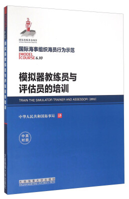 

国际海事组织海员行为示范 模拟器教练员与评估员的培训中英对照