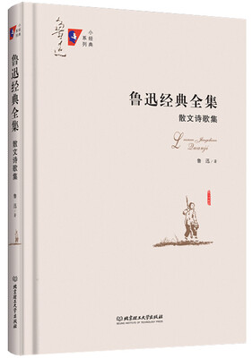 

鲁迅经典全集：散文诗歌集