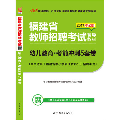 

中公版·2017福建省教师招聘考试辅导教材：幼儿教育考前冲刺5套卷