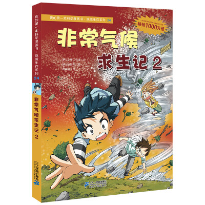 

我的第一本科学漫画书·绝境生存系列24非常气候求生记2