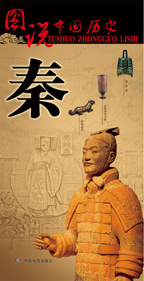 

图说中国历史秦