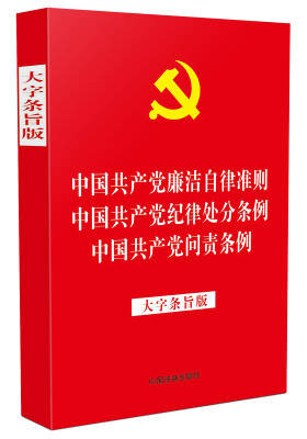 

中国共产党廉洁自律准则 中国共产党纪律处分条例 中国共产党问责条例大字条旨版