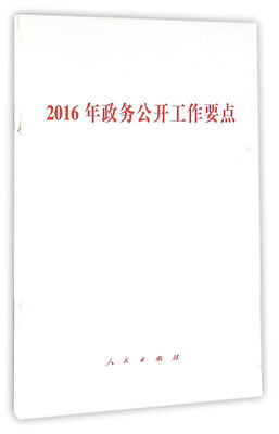 

2016年政务公开工作要点