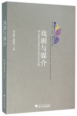 

戏剧与媒介：第九届华文戏剧节学术研讨会论文集