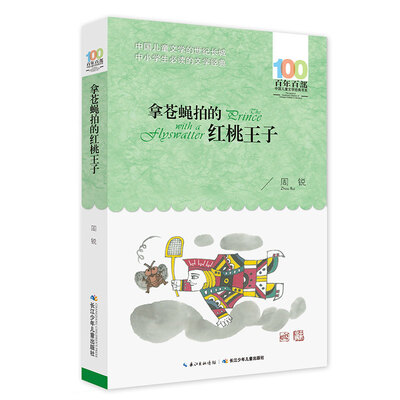 

拿苍蝇拍的红桃王子