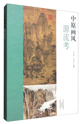 

中原画风源流考