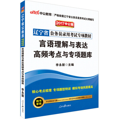 

中公版·2017辽宁省公务员录用考试专项教材言语理解与表达高频考点与专项题库