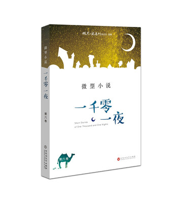 

微型小说 一千零一夜（第六卷）
