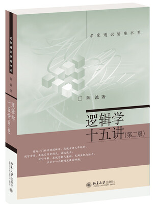 

逻辑学十五讲第二版