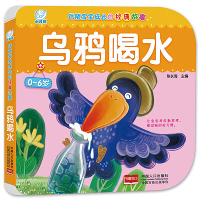 

海润阳光·伴随宝宝成长的经典故事·乌鸦喝水