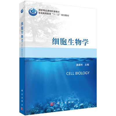 

细胞生物学