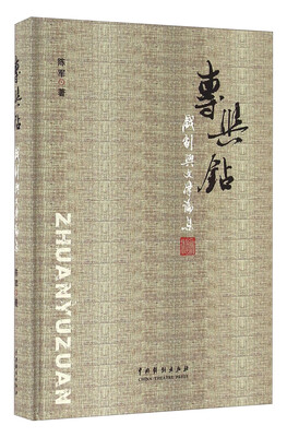 

专与钻：戏剧与文学论集