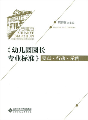 

幼儿园园长专业标准 要点·行动·示例