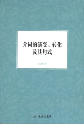 

介词的演变、转化及其句式