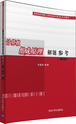 

计算机组成原理解题参考（第6版）/高等教育质量工程信息技术系列示范教材