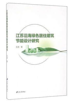 

江苏沿海绿色居住建筑节能设计研究