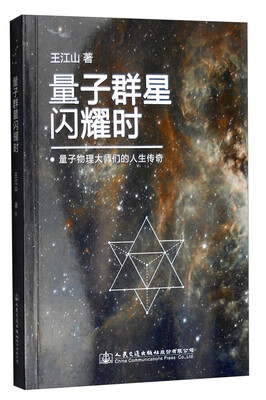 

量子群星闪耀时 量子物理大师们的人生传奇