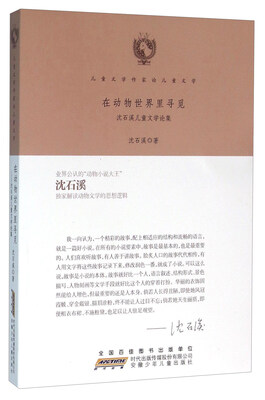 

在动物世界里寻觅 沈石溪儿童文学论集