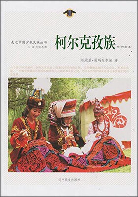 

柯尔克孜族