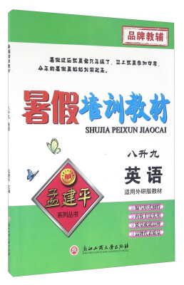 

孟建平系列丛书 暑假培训教材：英语（八升九 适用外研版教材）