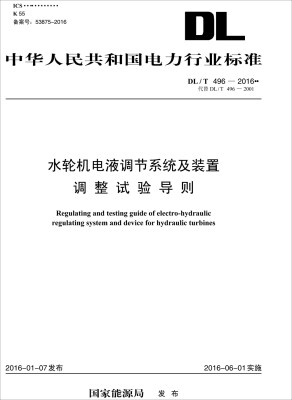 

中华人民共和国电力行业标准DL/T 496-2016水轮机电液调节系统及装置调整试验导则