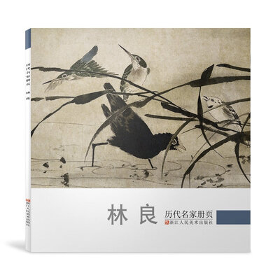 

历代名家册页林良
