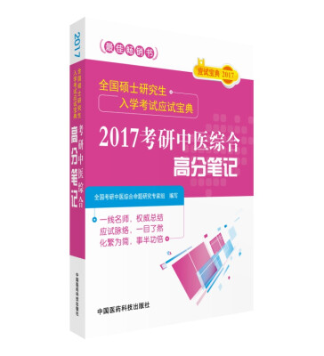 

全国硕士研究生入学考试应试宝典：2017考研中医综合高分笔记