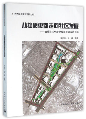 

从物质更新走向社区发展——旧城社区更新中城市规划方法创新