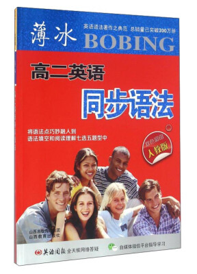 

山西教育出版社 高二英语(人教版)薄冰语同步语法