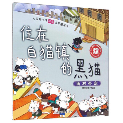 

北方妇女儿童出版社 大手牵小手逆商培养图画书 住在白猫镇的黑猫/大手牵小手逆商培养图画书