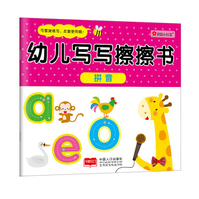 

邦臣小红花·幼儿写写擦擦书：拼音