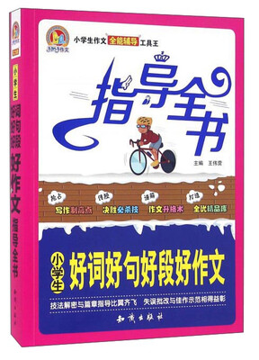 

小学生好词好句好段好作文指导全书